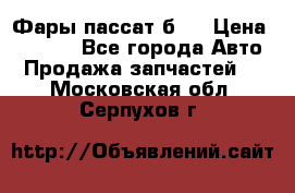 Фары пассат б5  › Цена ­ 3 000 - Все города Авто » Продажа запчастей   . Московская обл.,Серпухов г.